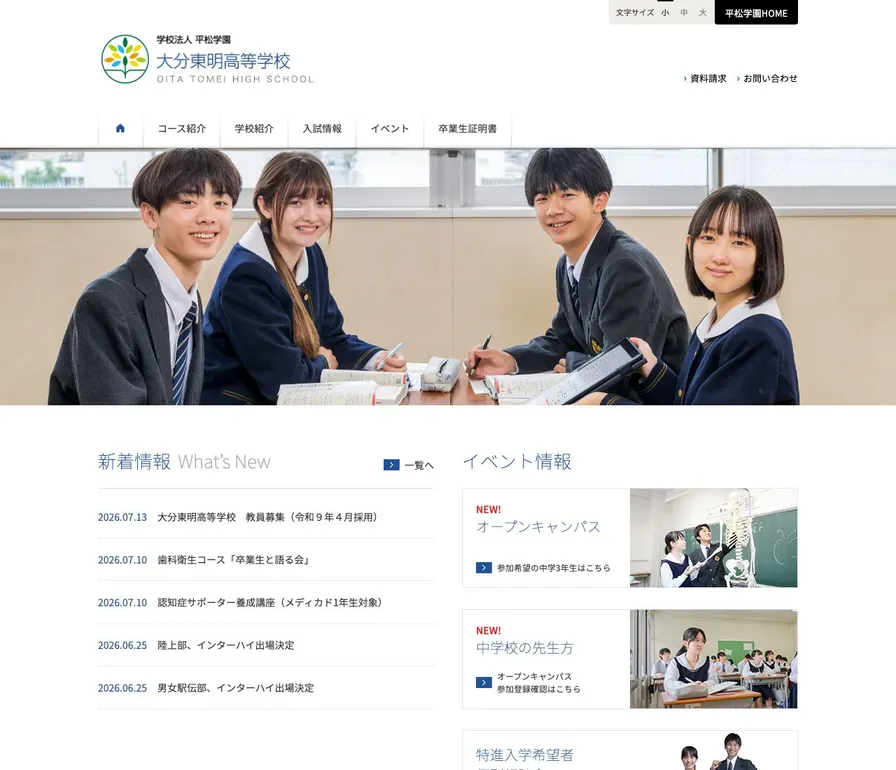 大分東明高等学校公式サイトの画面
