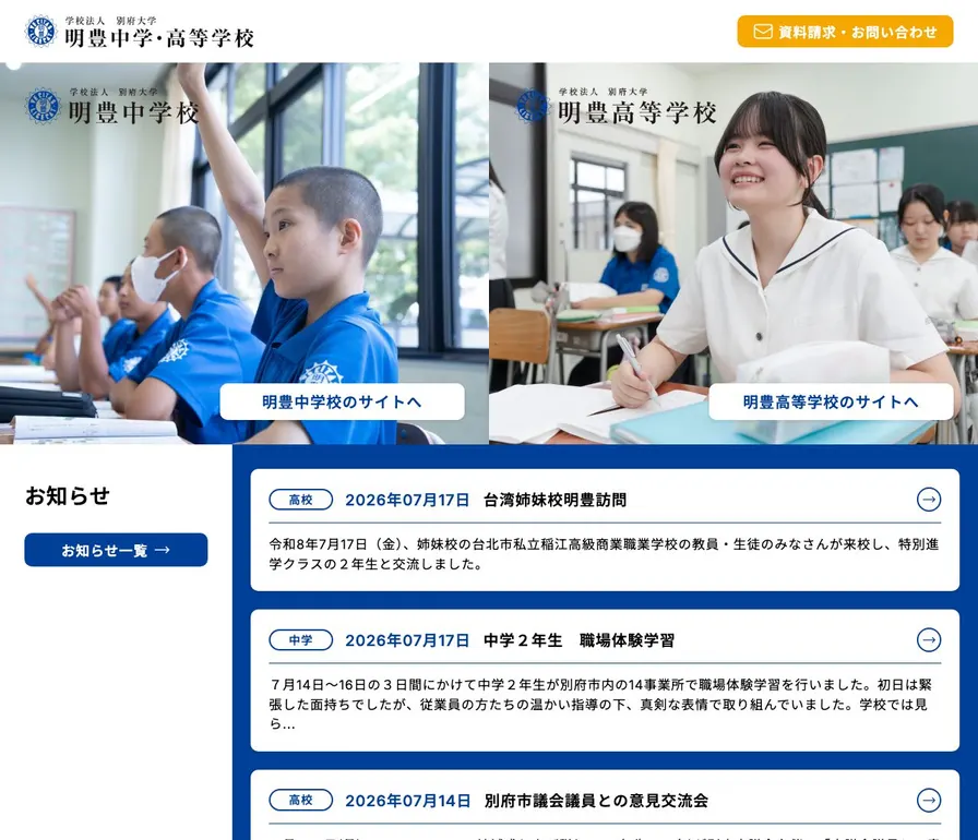 明豊高等学校公式サイトの画面
