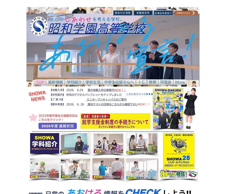 昭和学園高等学校公式サイトの画面
