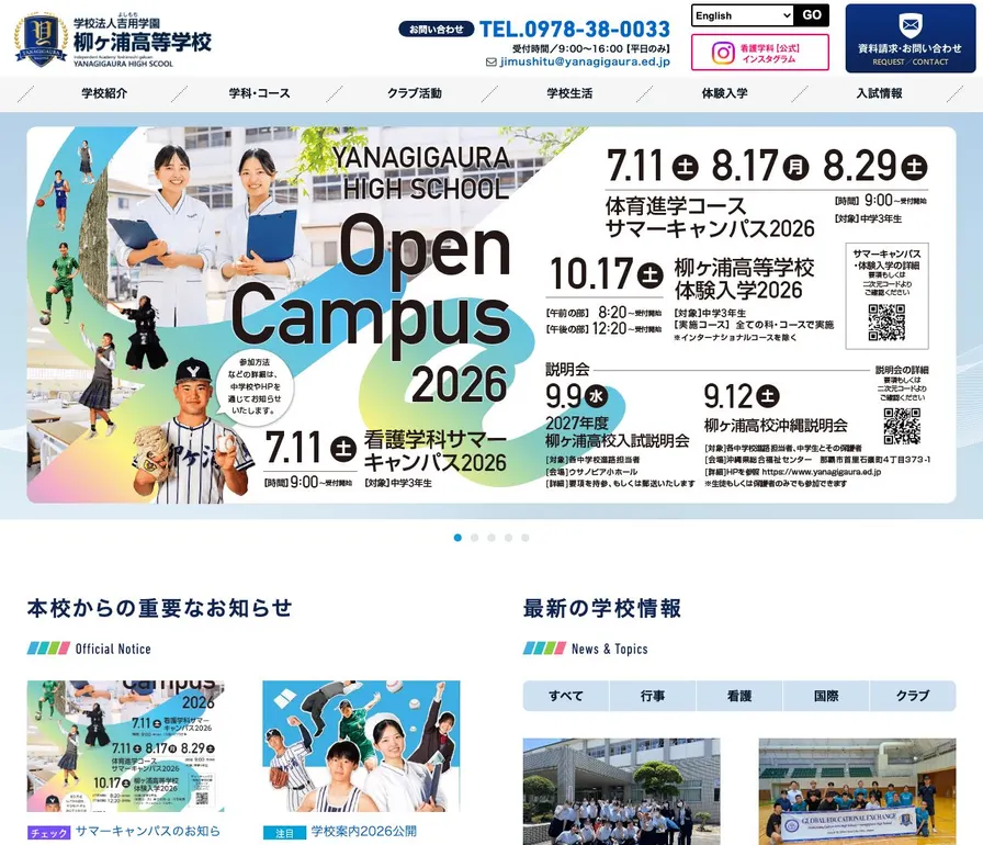 柳ヶ浦高等学校公式サイトの画面