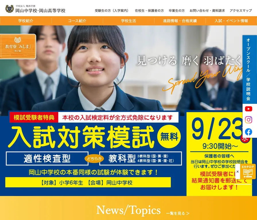 岡山高等学校公式サイトの画面