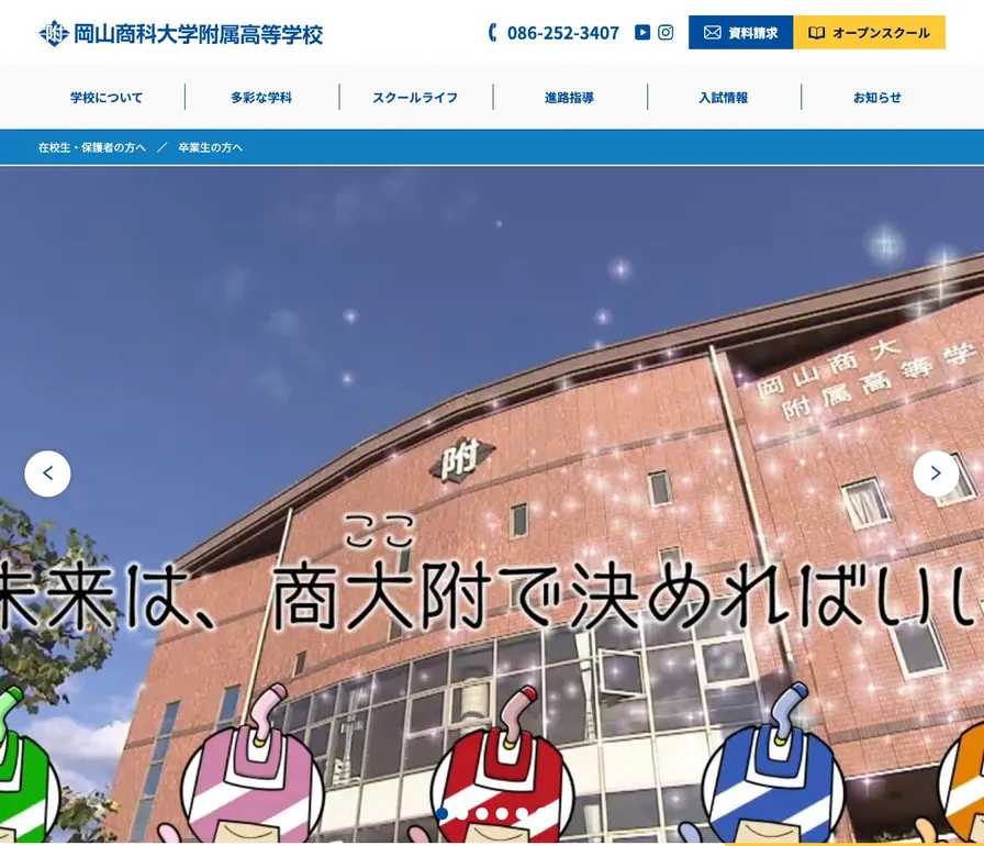 岡山商科大学附属高等学校公式サイトの画面