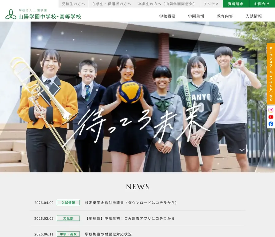 山陽学園高等学校公式サイトの画面
