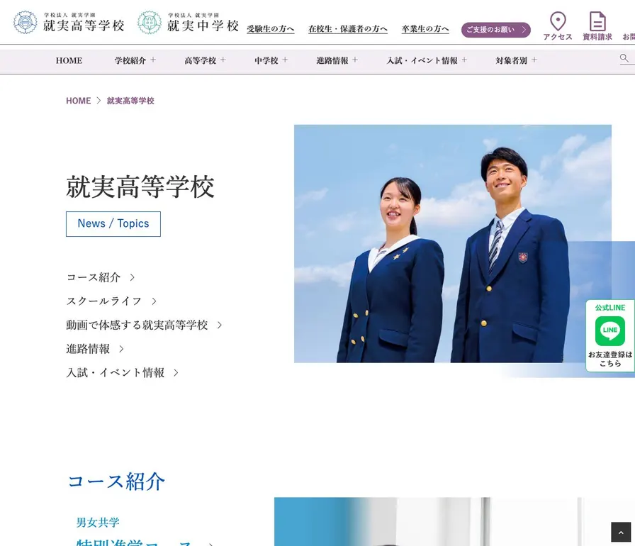 就実高等学校公式サイトの画面