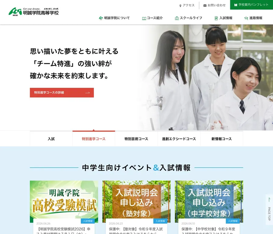 明誠学院高等学校公式サイトの画面