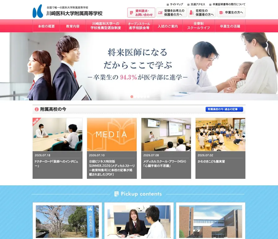 川崎医科大学附属高等学校公式サイトの画面