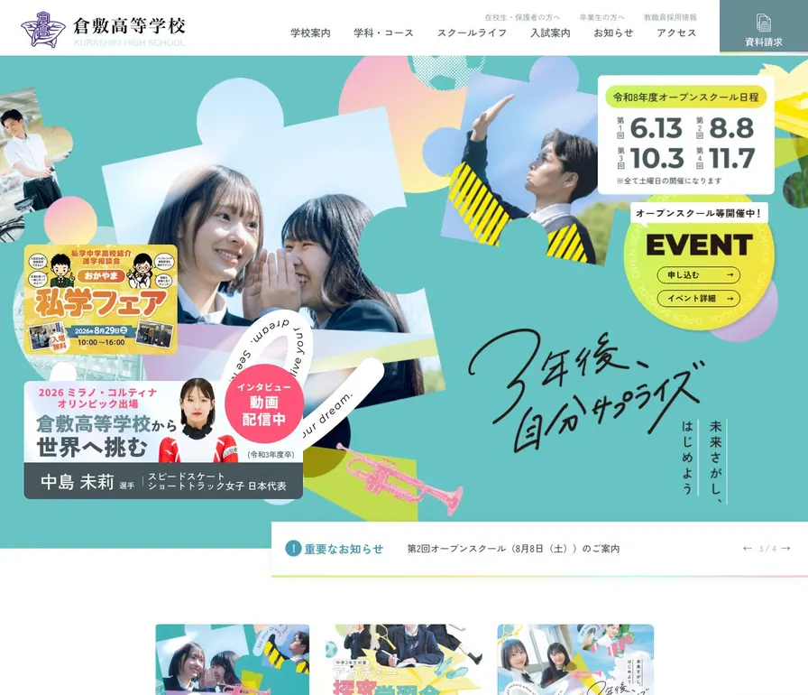 倉敷高等学校公式サイトの画面