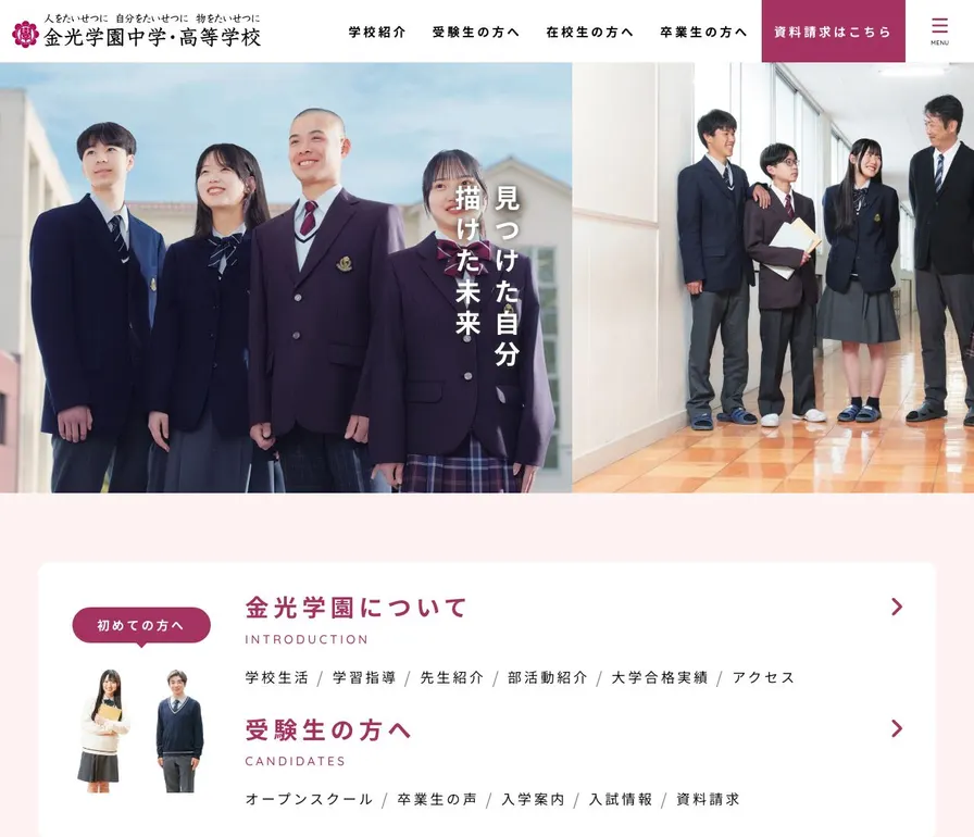 金光学園高等学校公式サイトの画面