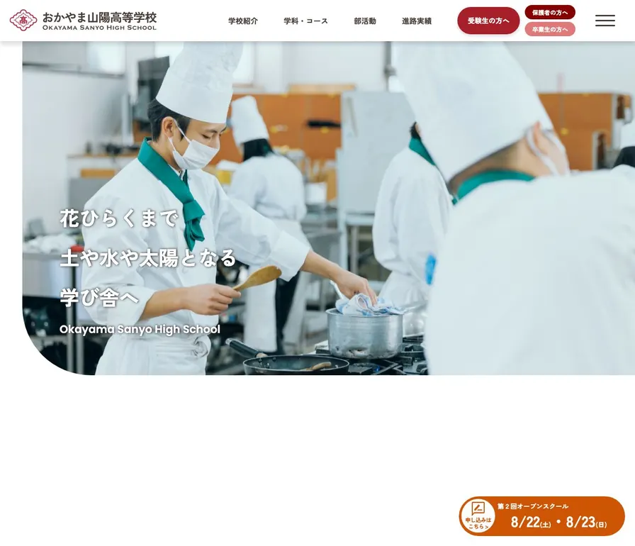 おかやま山陽高等学校公式サイトの画面