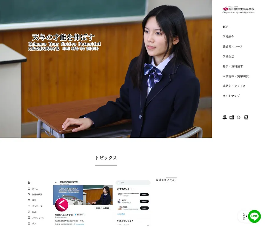 岡山県共生高等学校公式サイトの画面