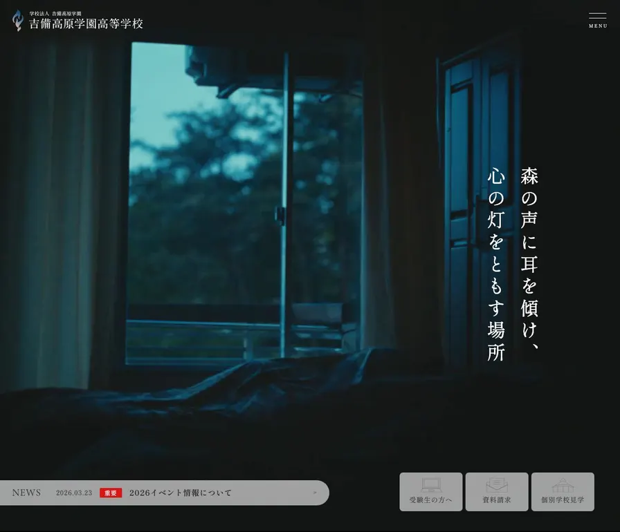 吉備高原学園高等学校公式サイトの画面