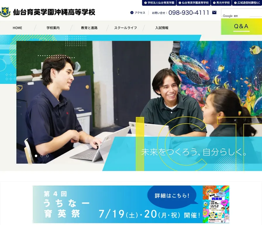 仙台育英学園沖縄高等学校公式サイトの画面
