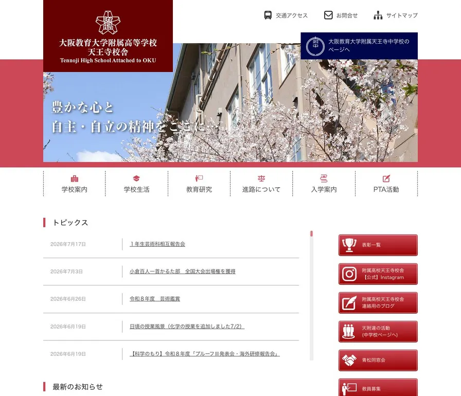 大阪教育大学附属高等学校天王寺校舎公式サイトの画面