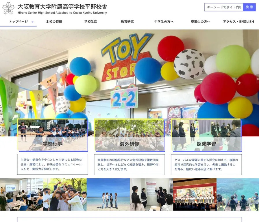 大阪教育大学附属高等学校平野校舎公式サイトの画面