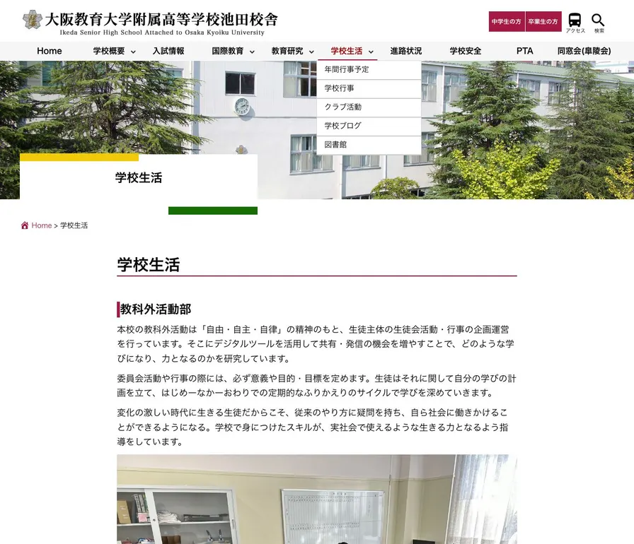 大阪教育大学附属高等学校池田校舎公式サイトの画面