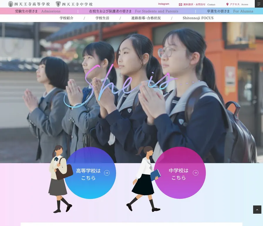 四天王寺高等学校公式サイトの画面