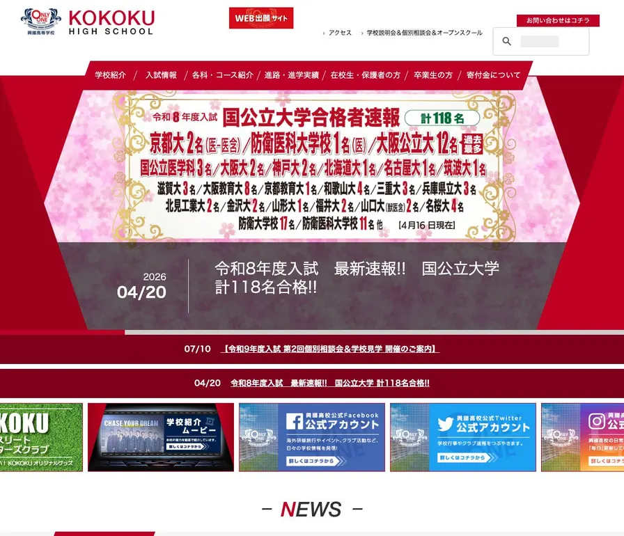 興國高等学校公式サイトの画面