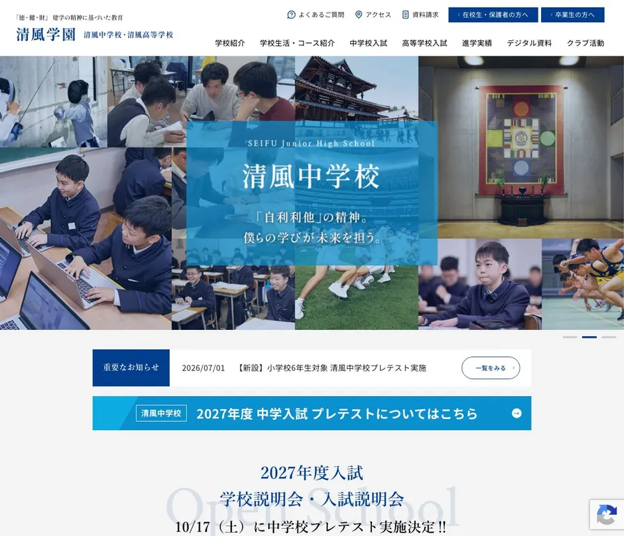 清風高等学校公式サイトの画面