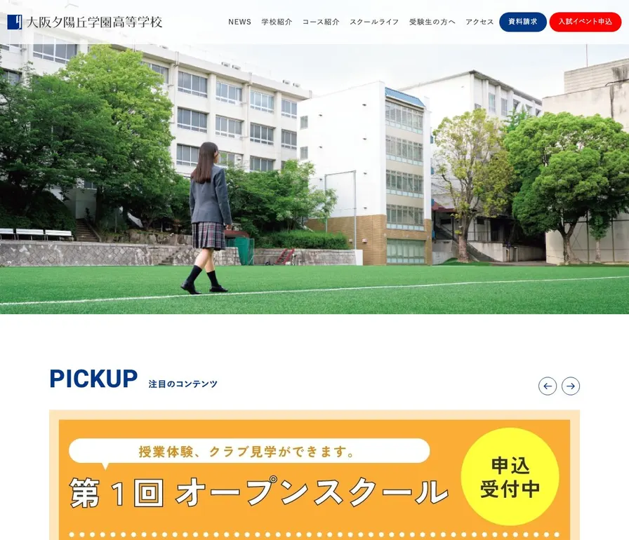大阪夕陽丘学園高等学校公式サイトの画面