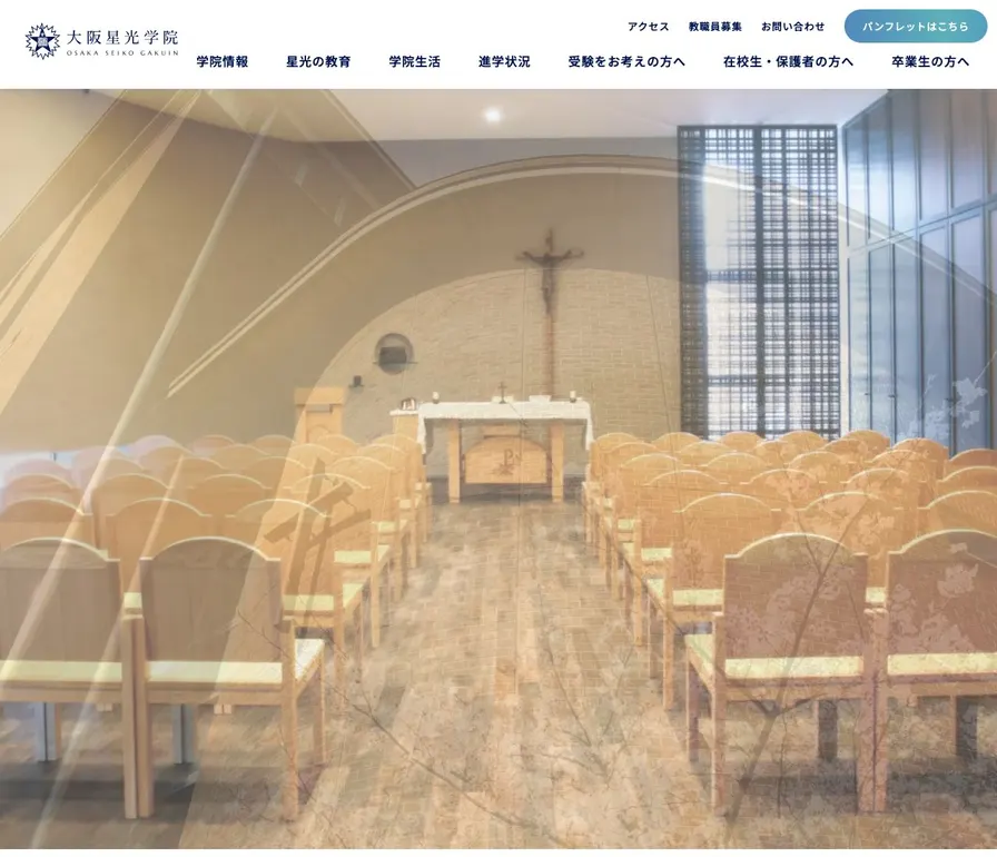大阪星光学院高等学校公式サイトの画面