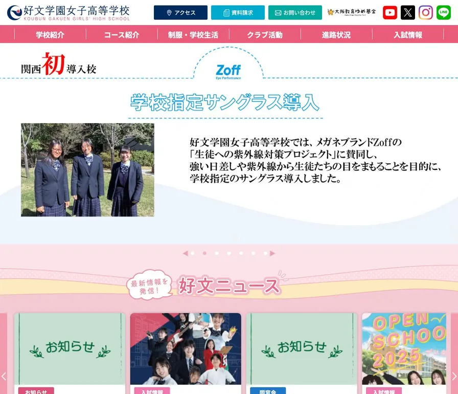 好文学園女子高等学校公式サイトの画面