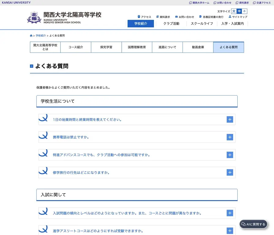 関西大学北陽高等学校公式サイトの画面