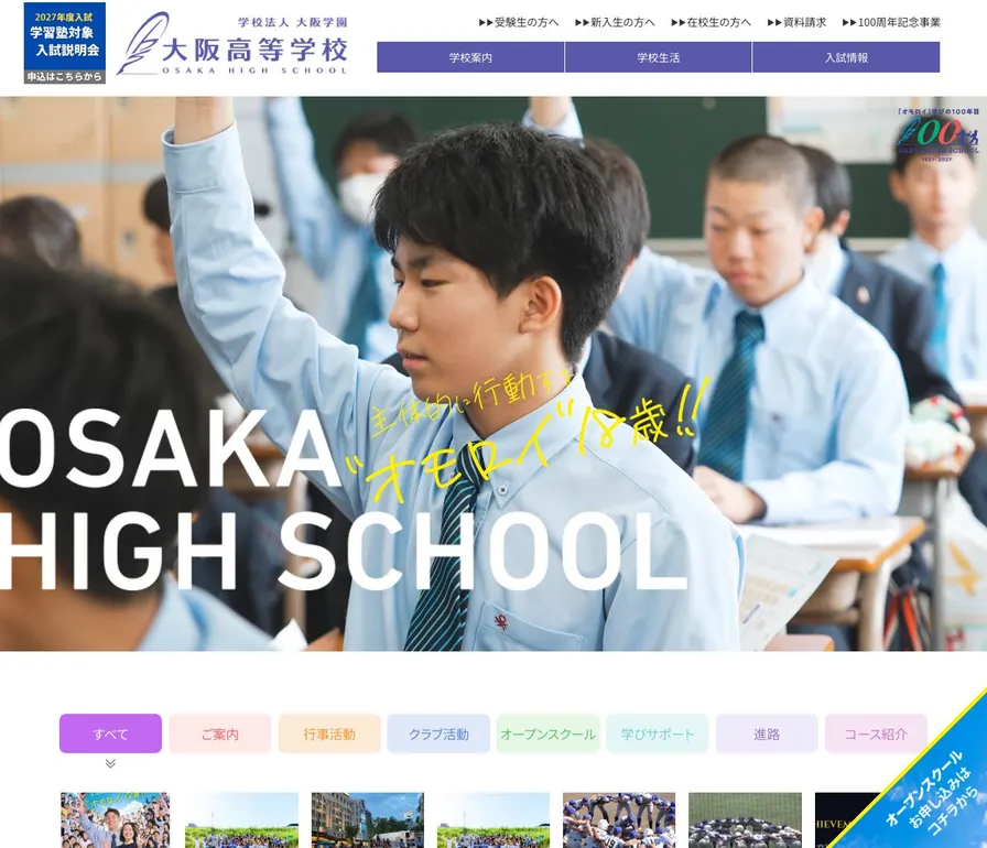 大阪高等学校公式サイトの画面