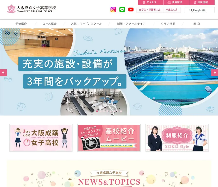 大阪成蹊女子高等学校公式サイトの画面