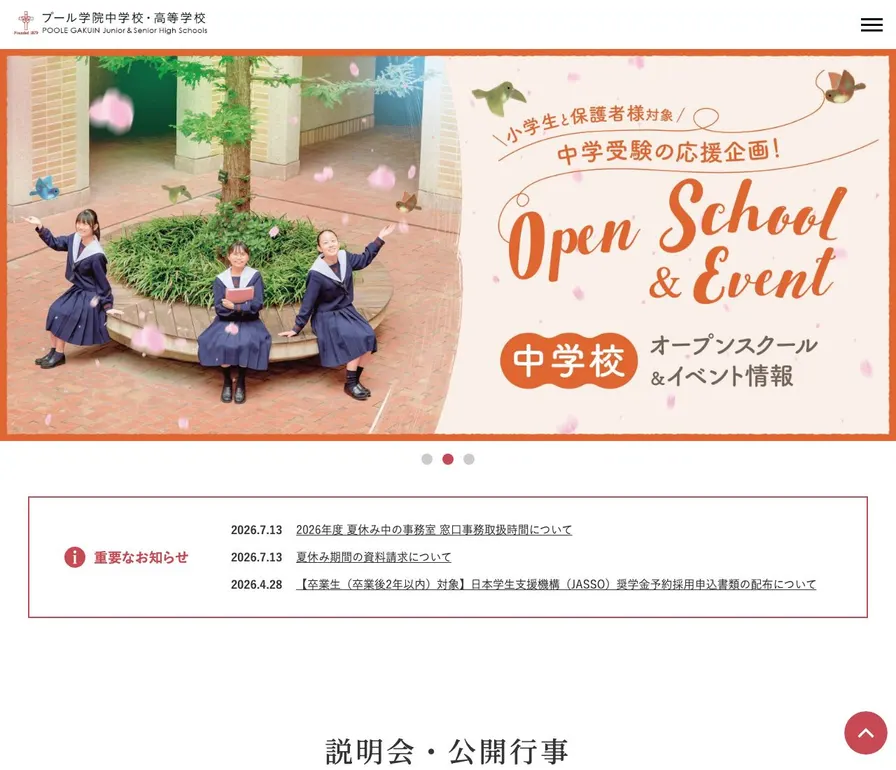 プール学院高等学校公式サイトの画面