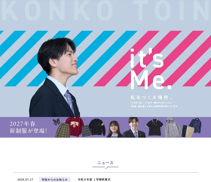 金光藤蔭高等学校公式サイトの画面