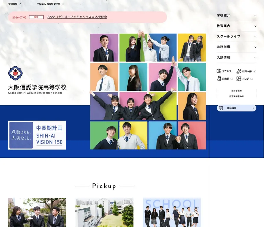 大阪信愛学院高等学校公式サイトの画面
