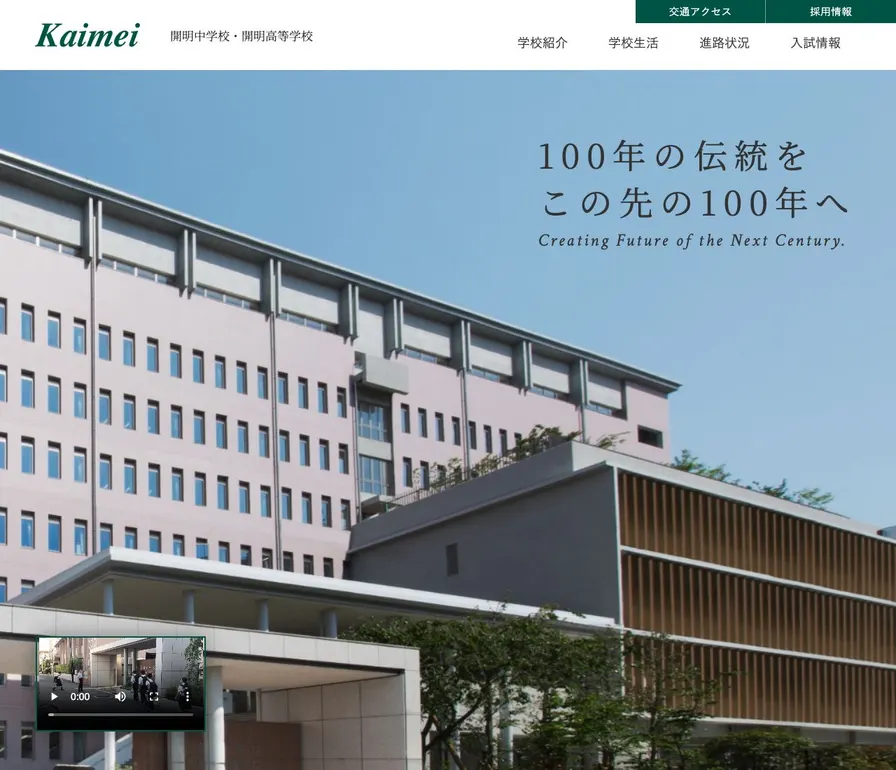 開明高等学校公式サイトの画面