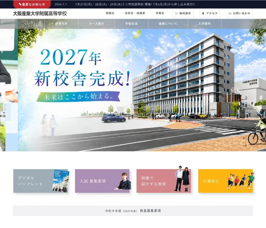 大阪産業大学附属高等学校公式サイトの画面