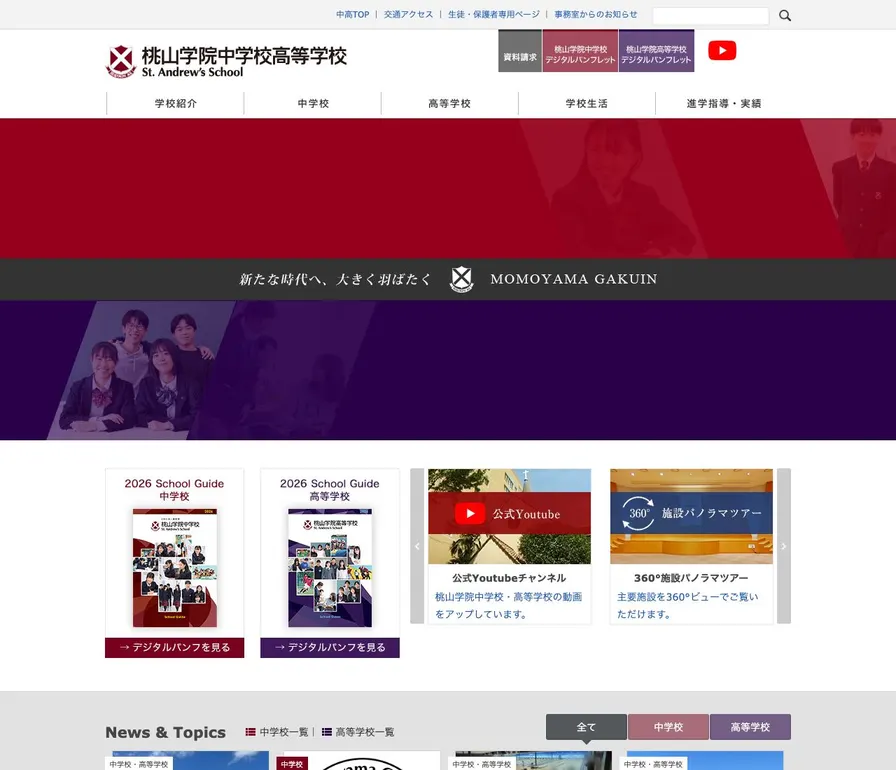 桃山学院高等学校公式サイトの画面