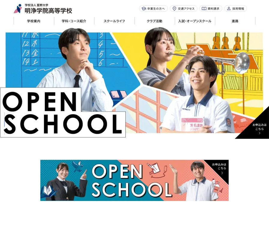 明浄学院高等学校公式サイトの画面