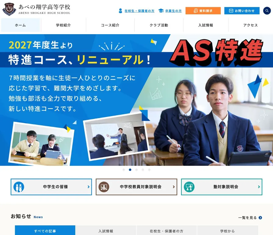 あべの翔学高等学校公式サイトの画面