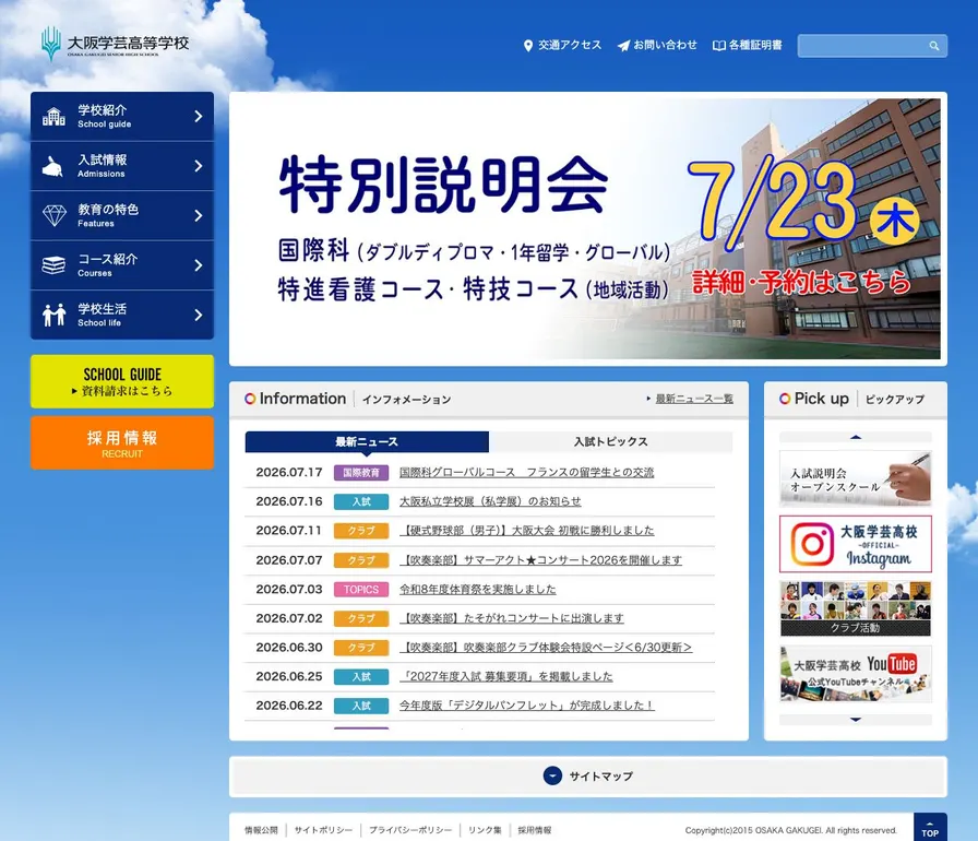 大阪学芸高等学校公式サイトの画面
