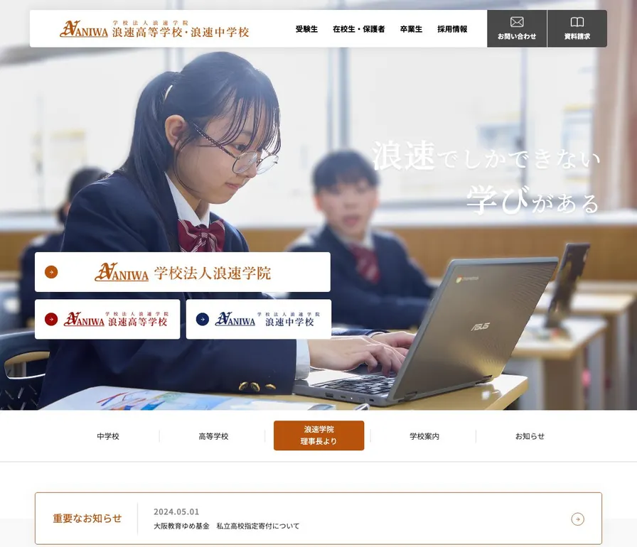 浪速高等学校公式サイトの画面