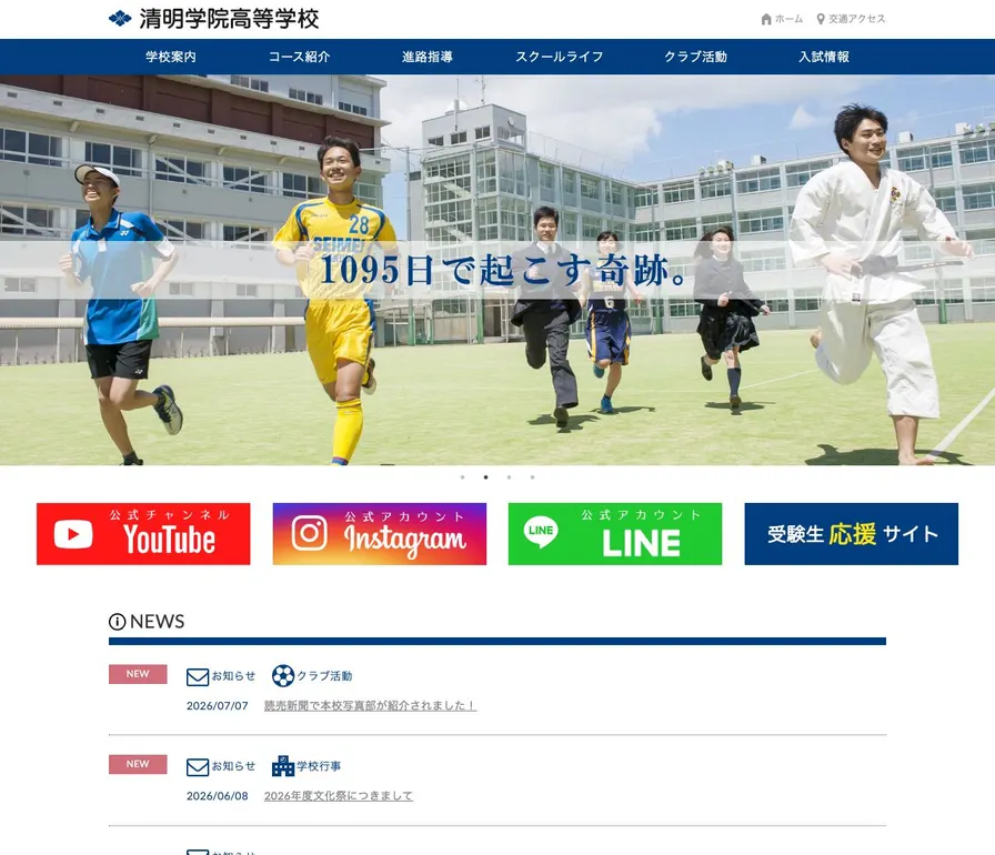 清明学院高等学校公式サイトの画面