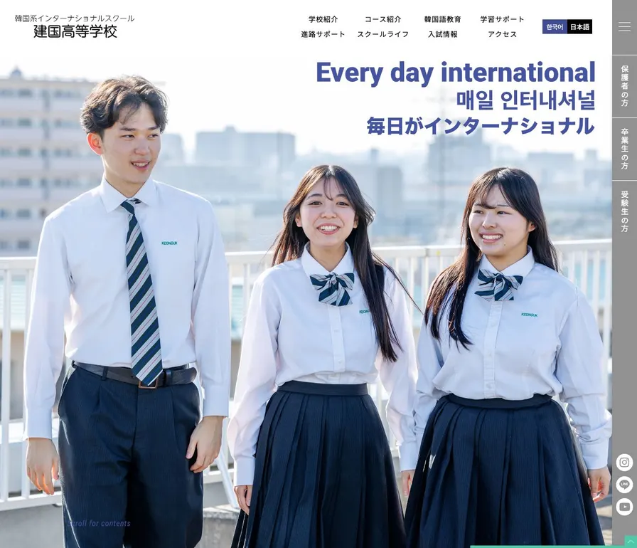 建国高等学校公式サイトの画面
