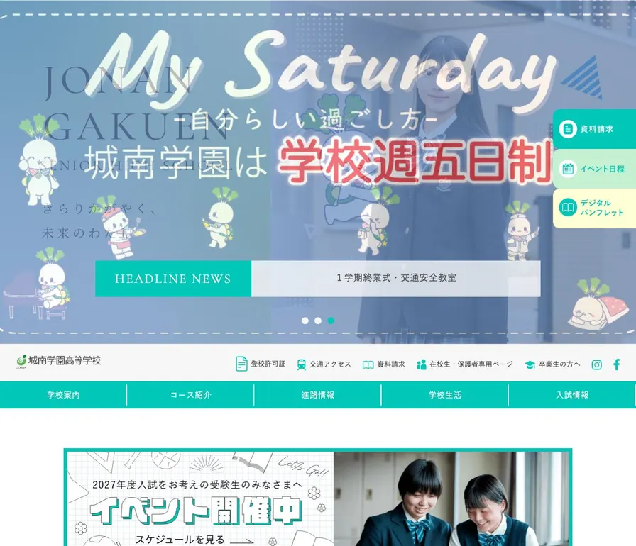 城南学園高等学校公式サイトの画面