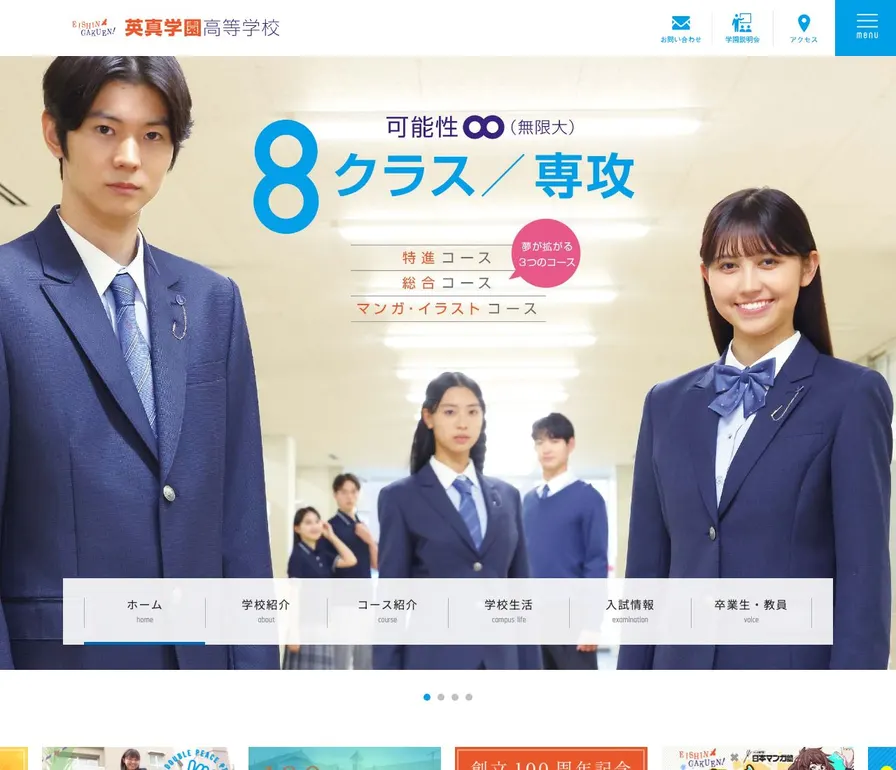 英真学園高等学校公式サイトの画面