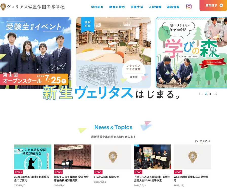 ヴェリタス城星学園高等学校公式サイトの画面