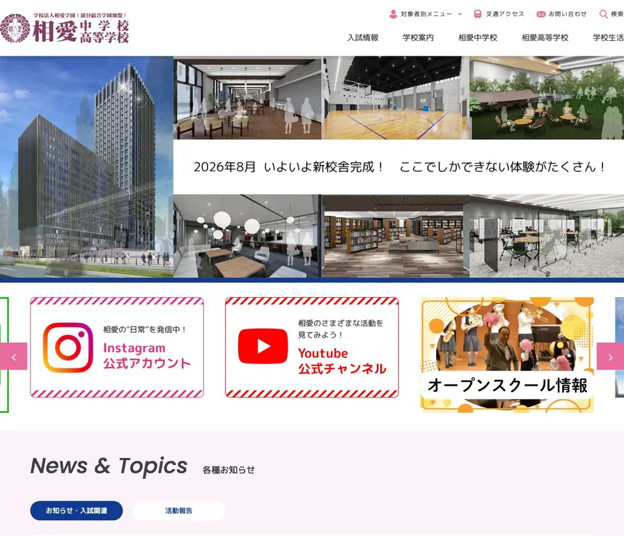 相愛高等学校公式サイトの画面