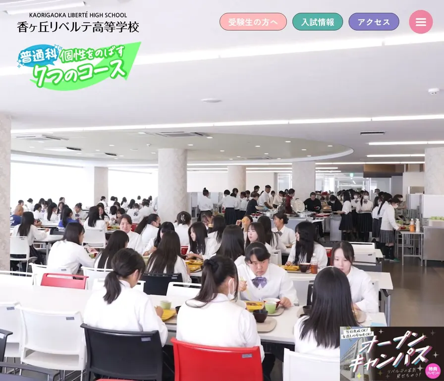 香ヶ丘リベルテ高等学校公式サイトの画面