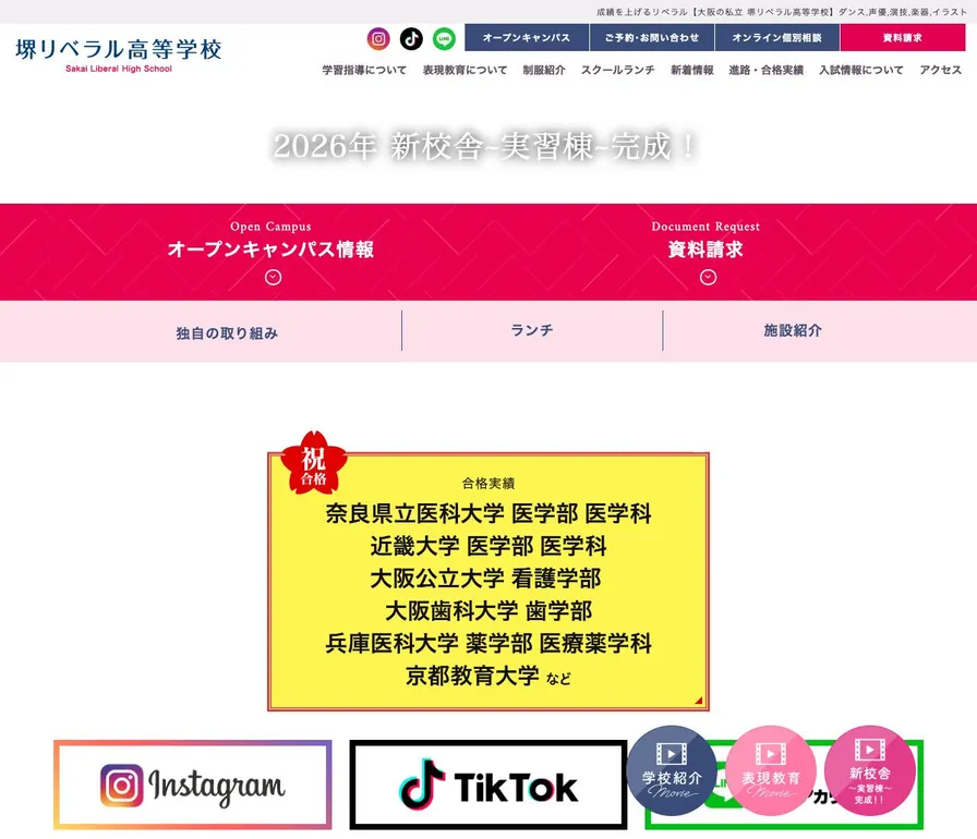 堺リベラル高等学校公式サイトの画面