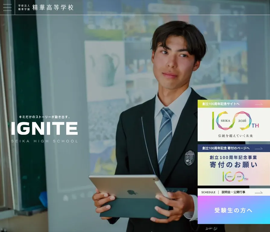 精華高等学校公式サイトの画面