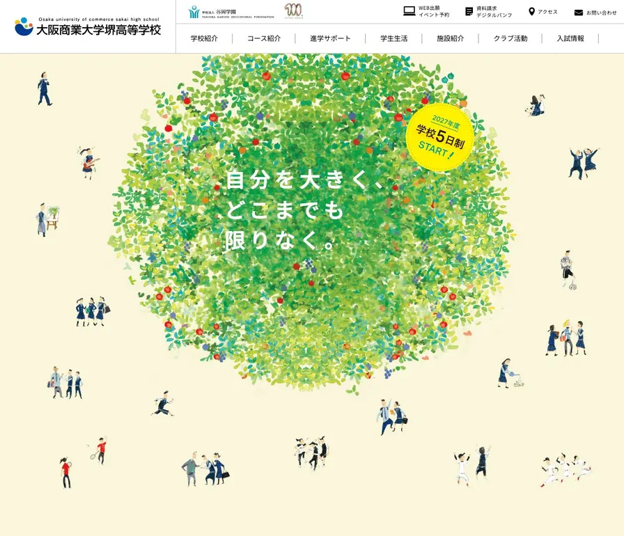 大阪商業大学堺高等学校公式サイトの画面