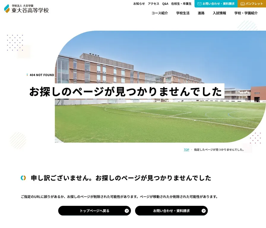 東大谷高等学校公式サイトの画面