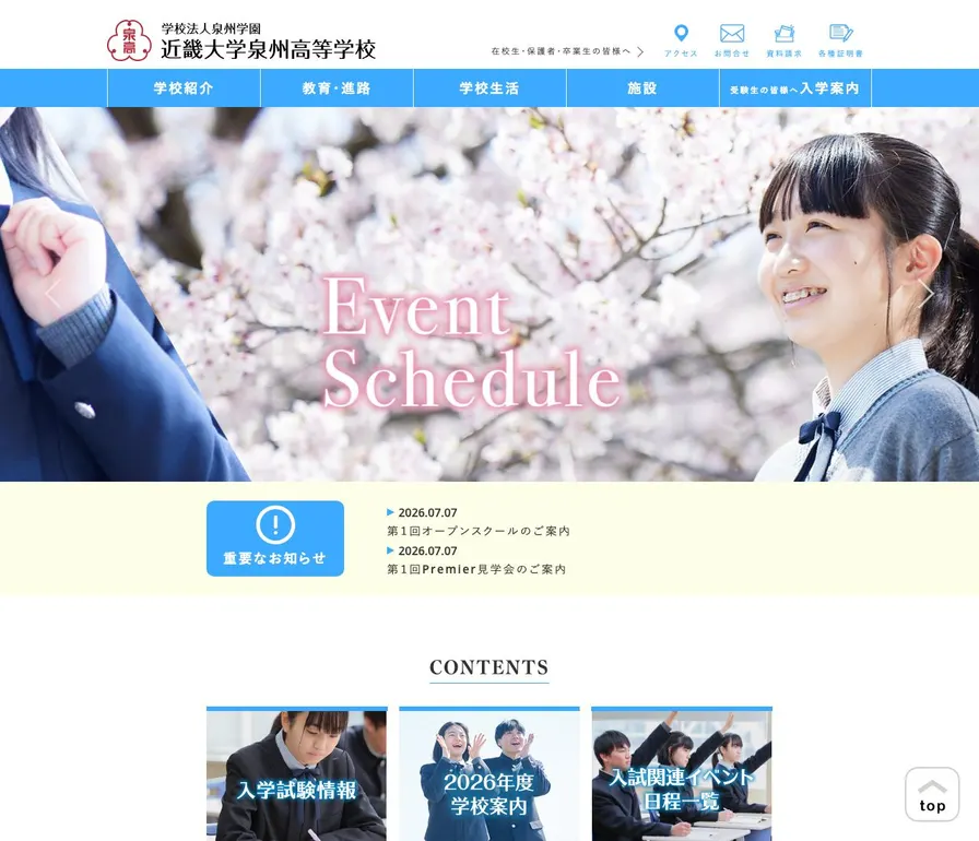 近畿大学泉州高等学校公式サイトの画面